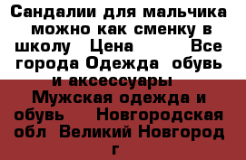 Сандалии для мальчика, можно как сменку в школу › Цена ­ 500 - Все города Одежда, обувь и аксессуары » Мужская одежда и обувь   . Новгородская обл.,Великий Новгород г.